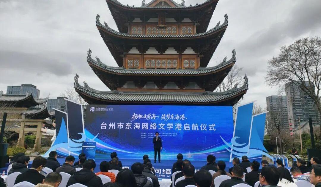 台州市东海网络文学港扬帆起航，打造网络文学全新地标