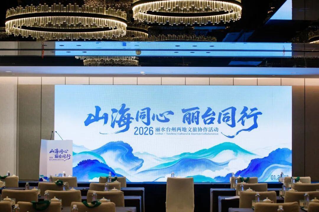 台州丽水两地文旅“对话”，定下了这些事