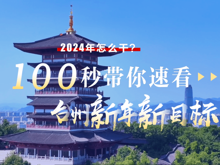 100秒带你速看台州新年新目标