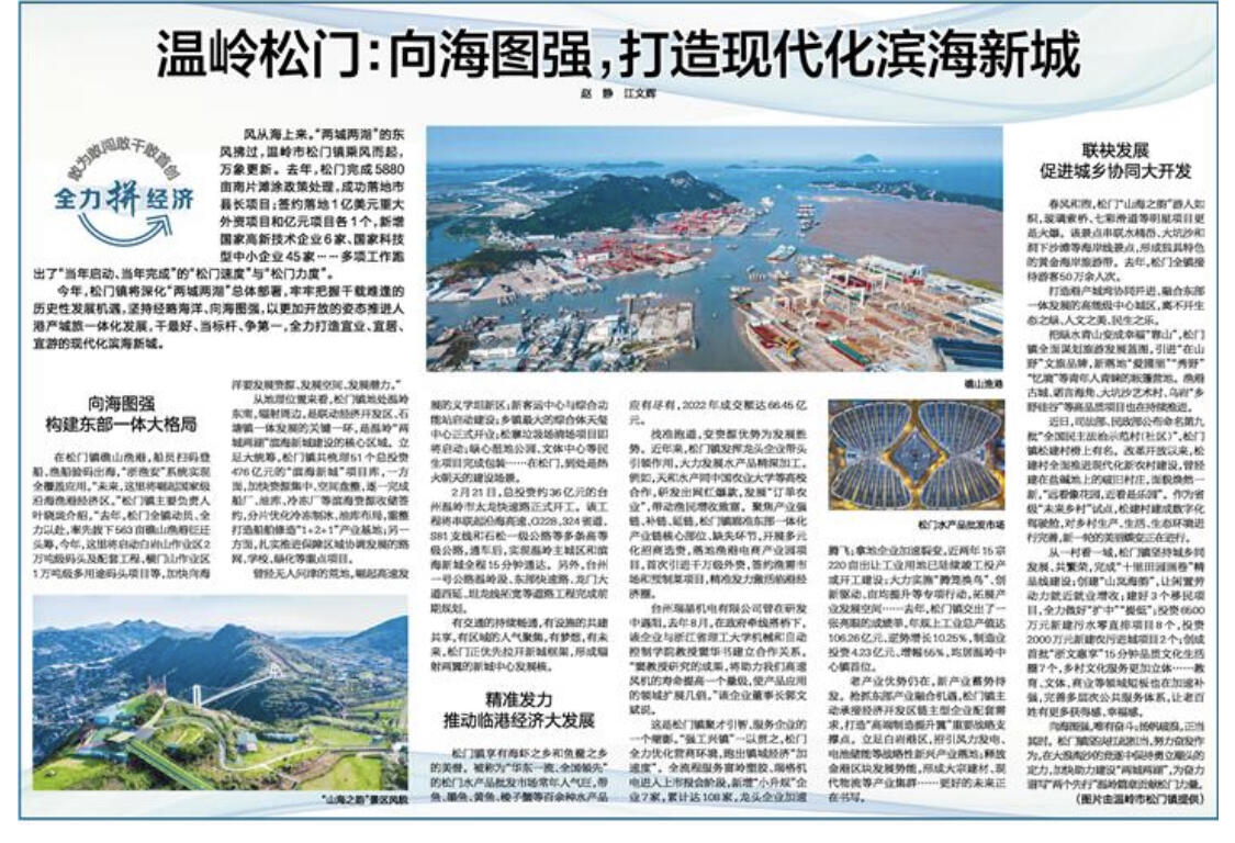 浙报关注丨温岭松门:向海图强,打造现代化滨海新城-台州频道